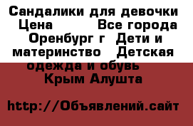 Сандалики для девочки › Цена ­ 350 - Все города, Оренбург г. Дети и материнство » Детская одежда и обувь   . Крым,Алушта